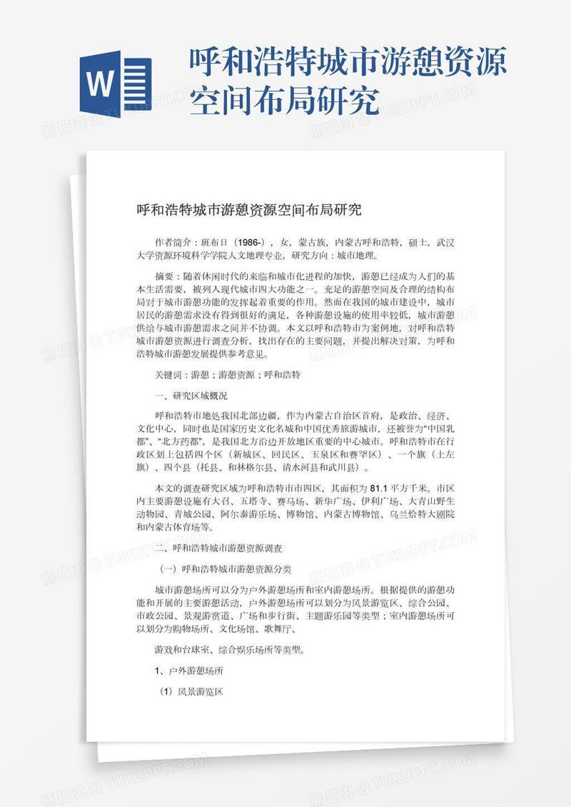 呼和浩特城市游憩资源空间布局研究