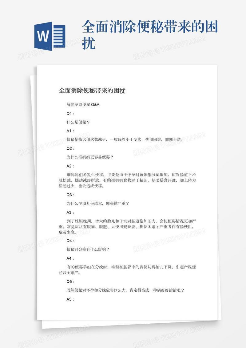 全面消除便秘带来的困扰
