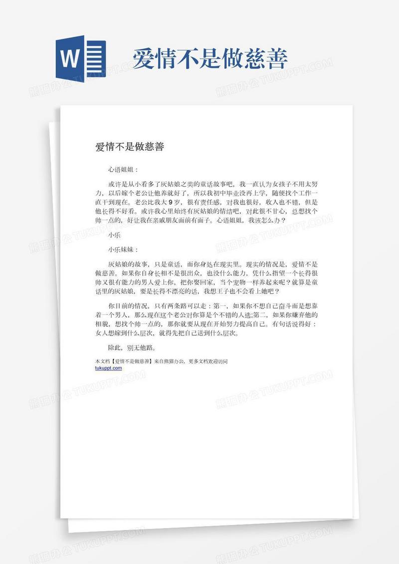 爱情不是做慈善