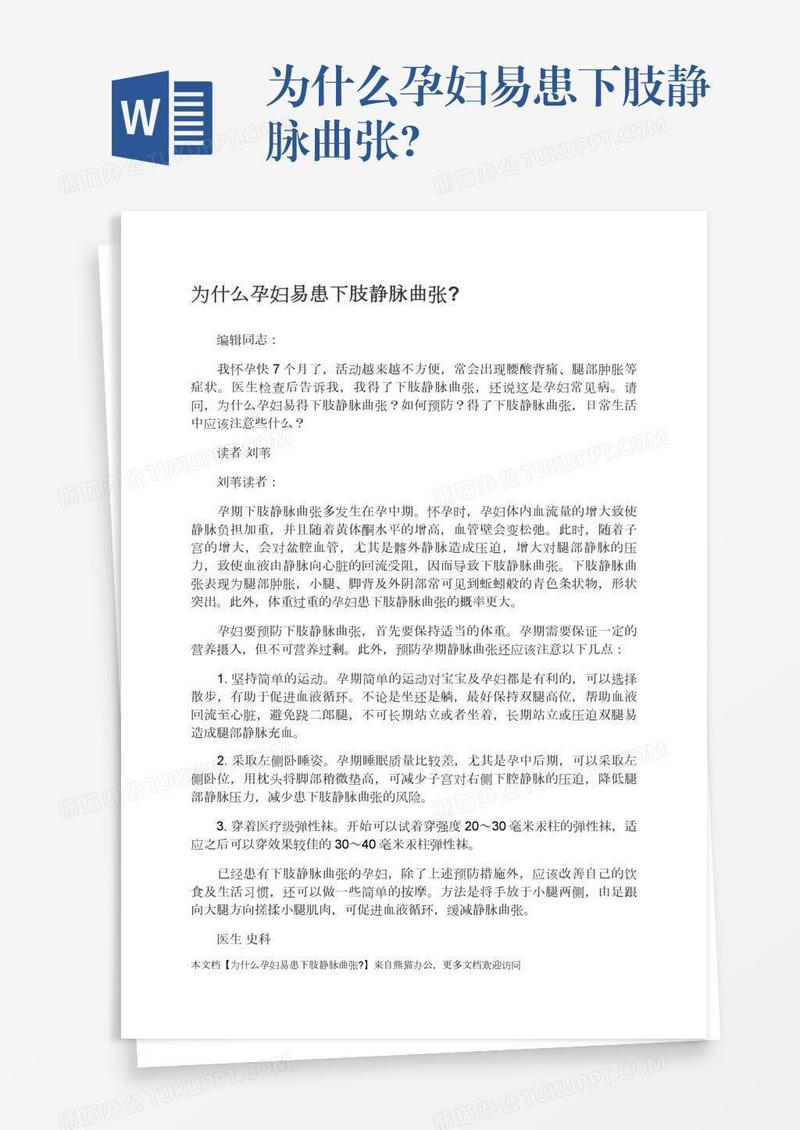 为什么孕妇易患下肢静脉曲张?