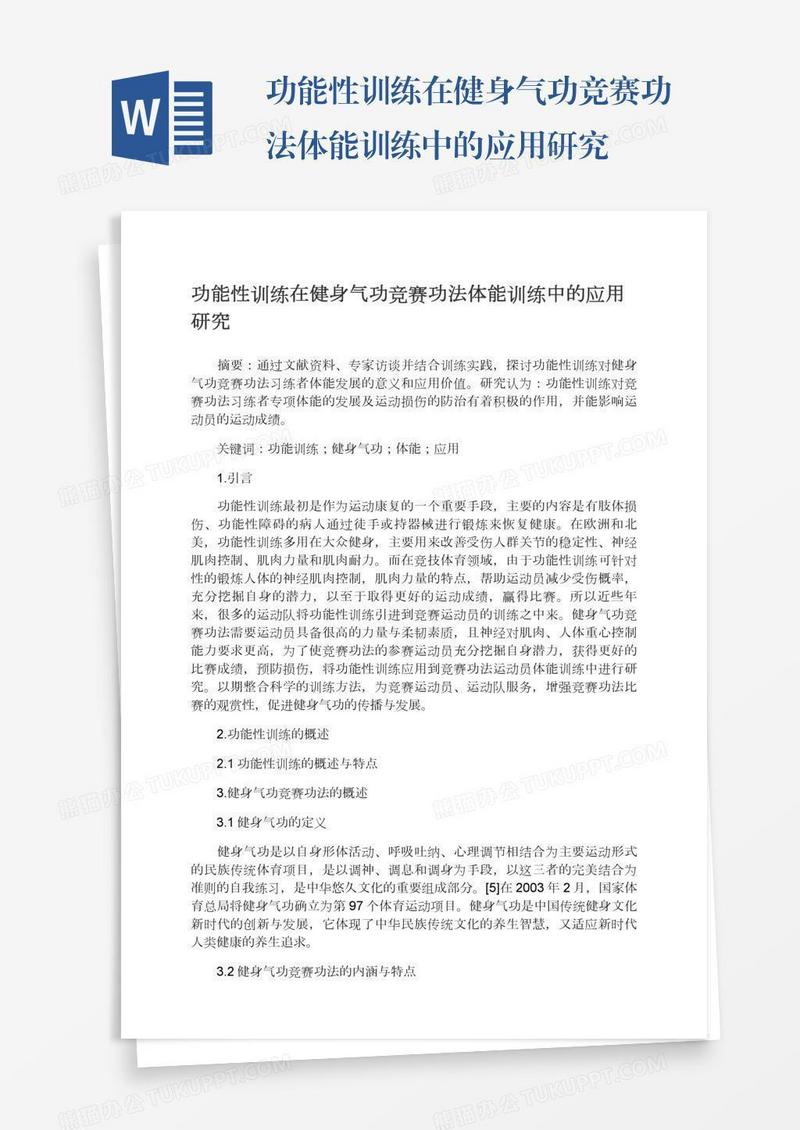 功能性训练在健身气功竞赛功法体能训练中的应用研究