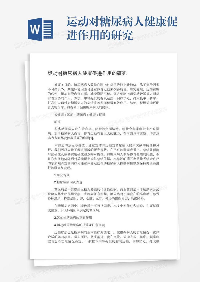 运动对糖尿病人健康促进作用的研究