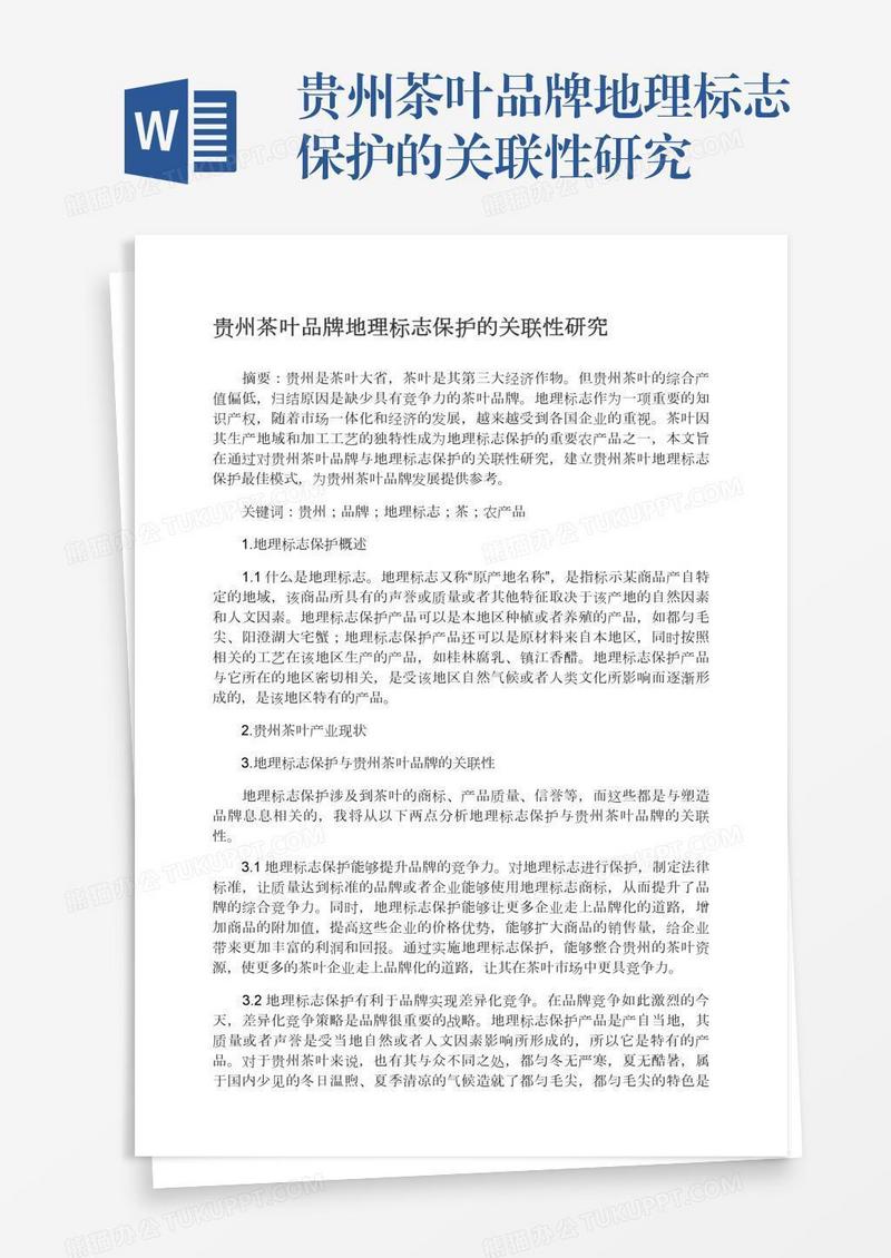 贵州茶叶品牌地理标志保护的关联性研究