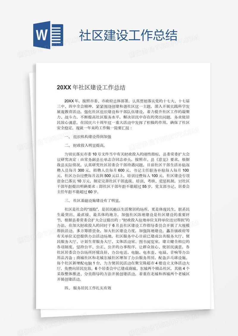 社区建设工作总结