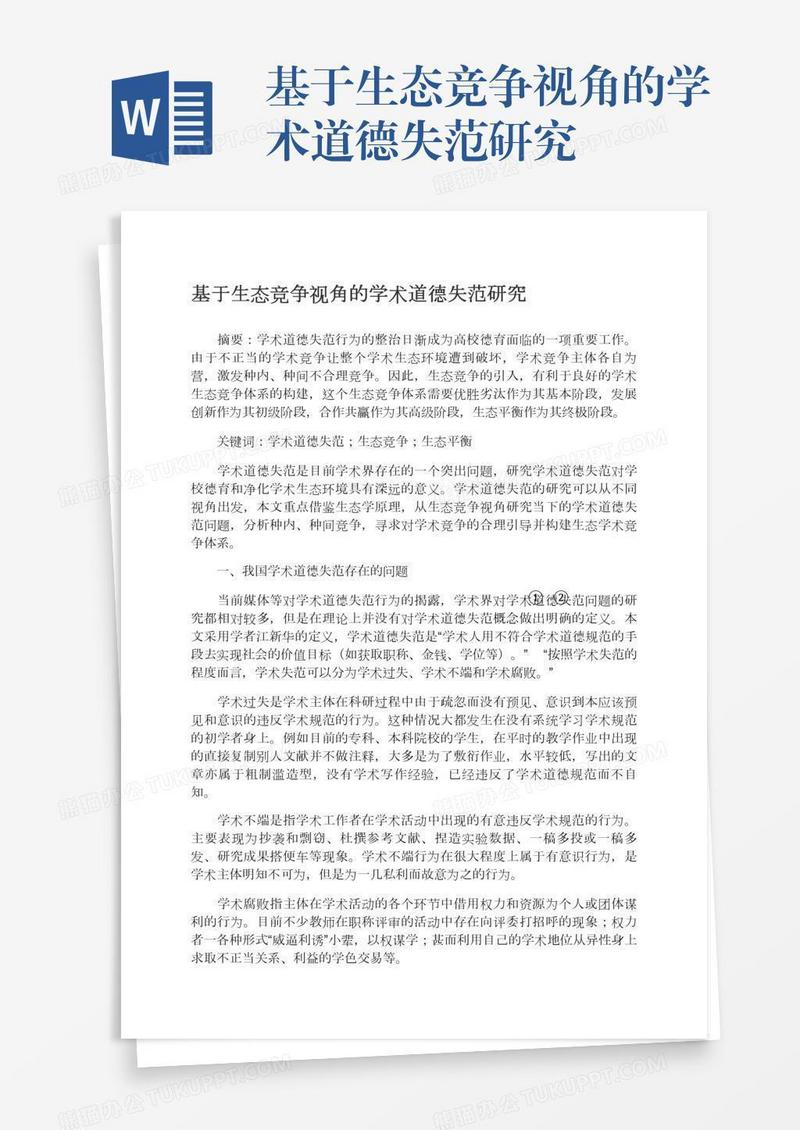 基于生态竞争视角的学术道德失范研究