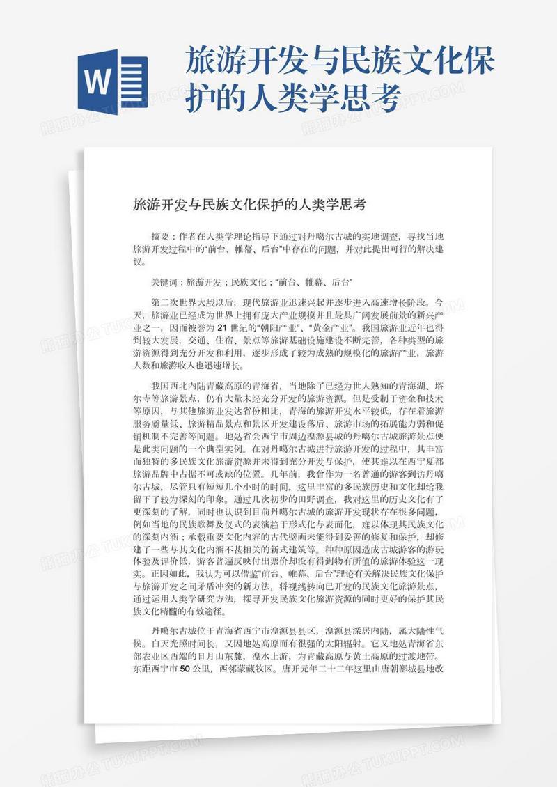 旅游开发与民族文化保护的人类学思考