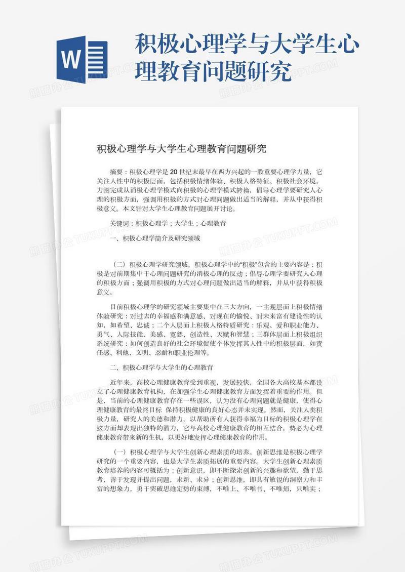 积极心理学与大学生心理教育问题研究