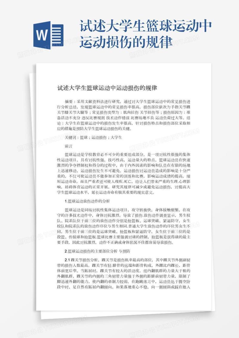 试述大学生篮球运动中运动损伤的规律