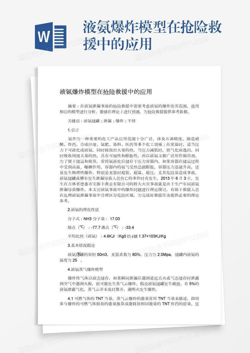 液氨爆炸模型在抢险救援中的应用