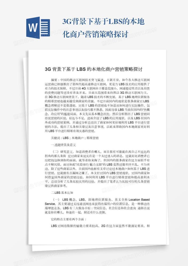 3G背景下基于LBS的本地化商户营销策略探讨