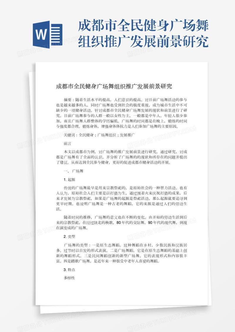 成都市全民健身广场舞组织推广发展前景研究