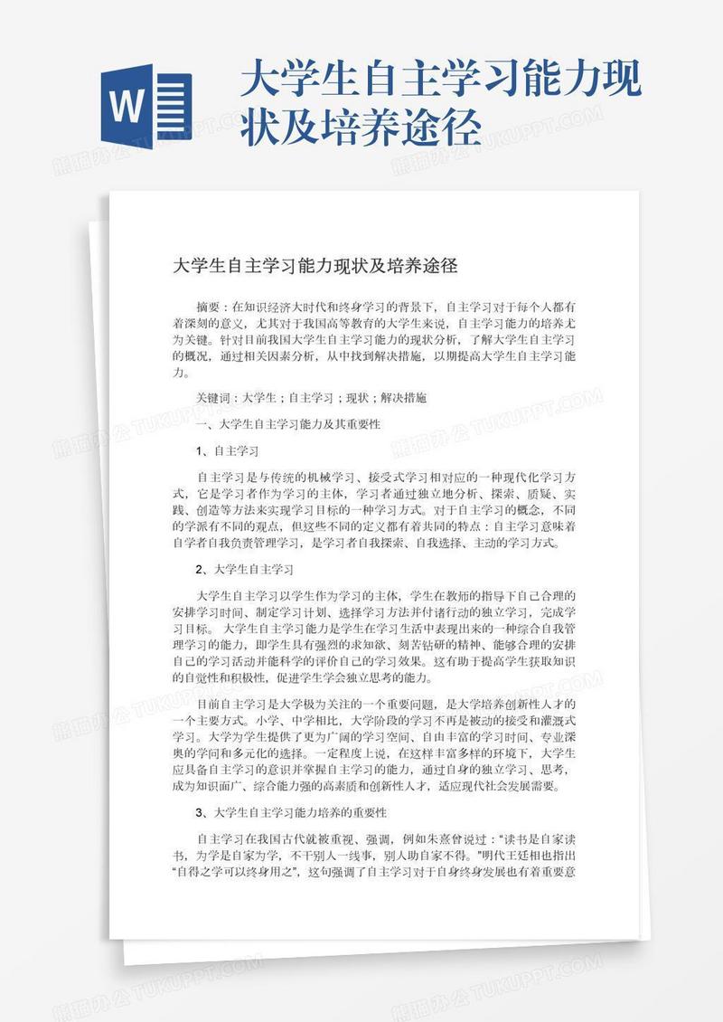 大学生自主学习能力现状及培养途径