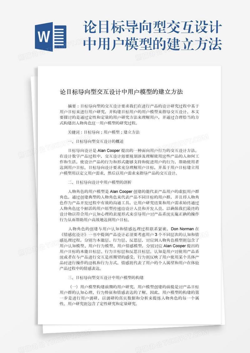 论目标导向型交互设计中用户模型的建立方法