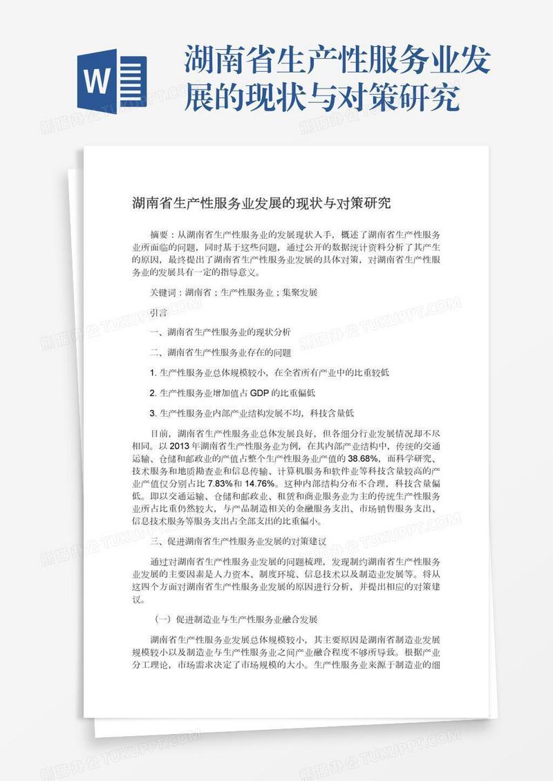 湖南省生产性服务业发展的现状与对策研究