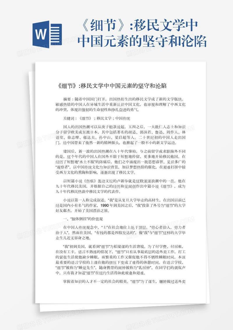 《细节》:移民文学中中国元素的坚守和沦陷