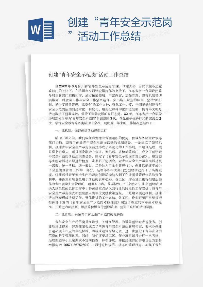 创建“青年安全示范岗”活动工作总结