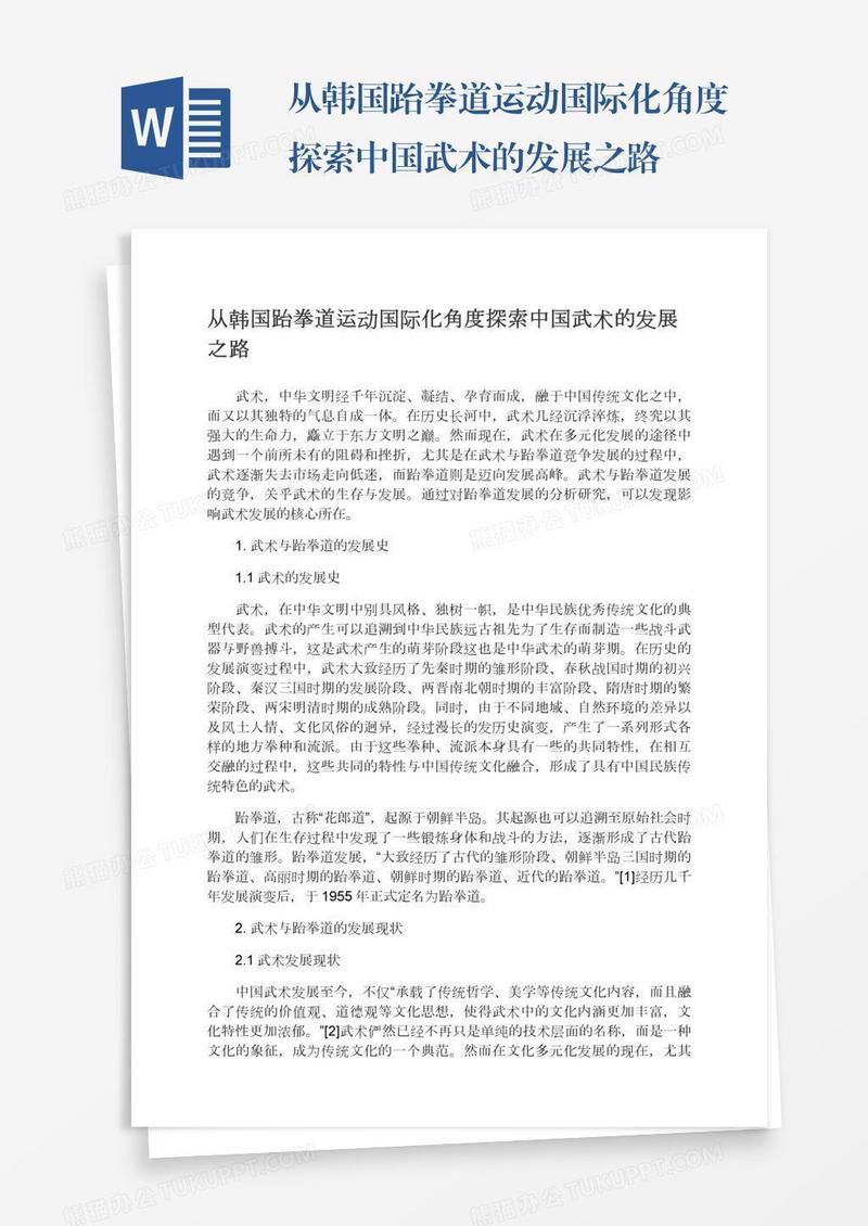 从韩国跆拳道运动国际化角度探索中国武术的发展之路