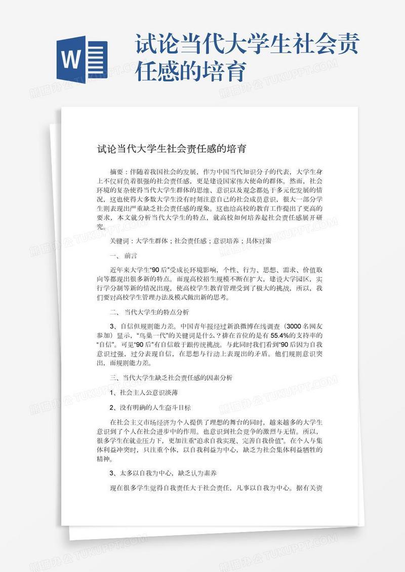 试论当代大学生社会责任感的培育