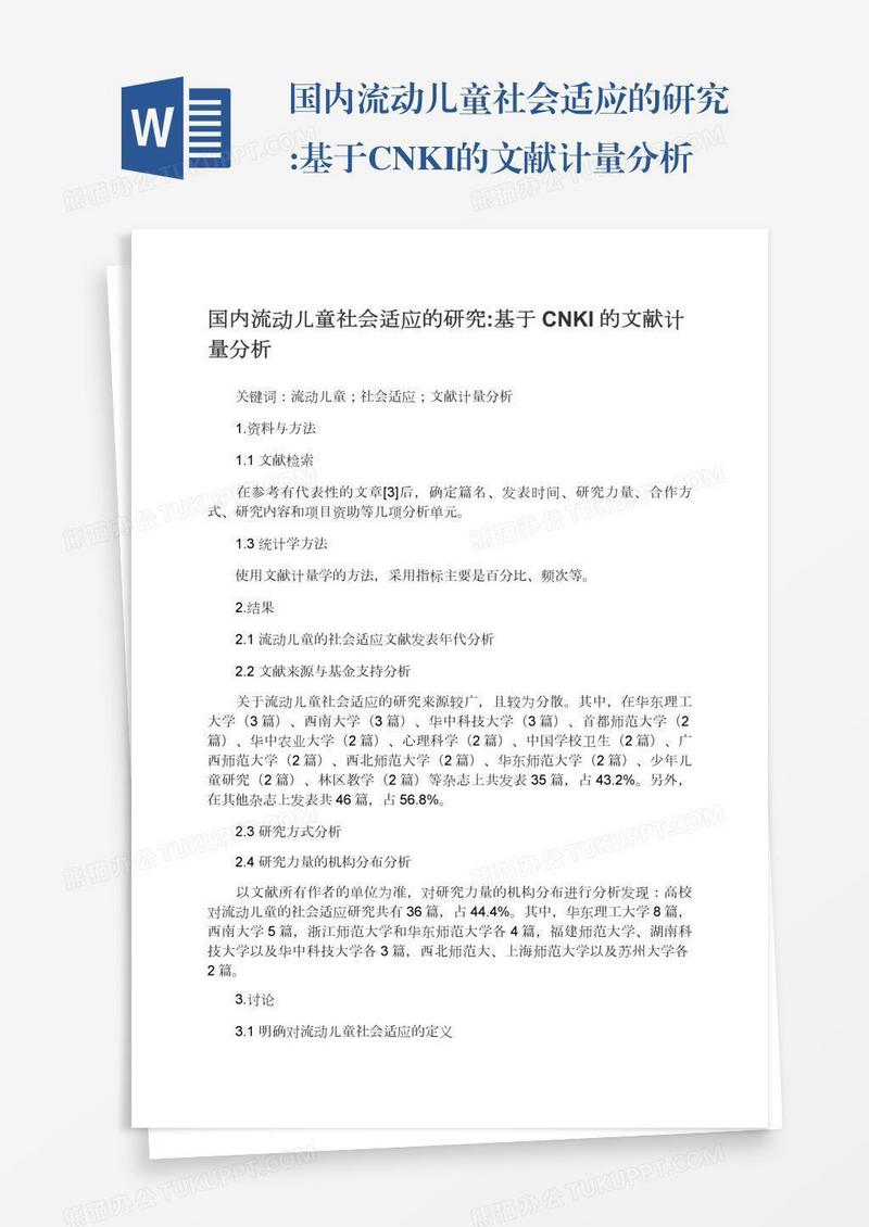 国内流动儿童社会适应的研究:基于CNKI的文献计量分析