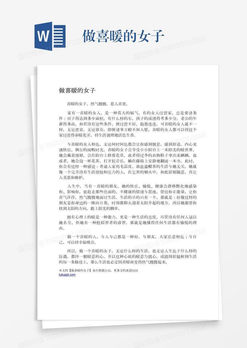 做喜暖的女子