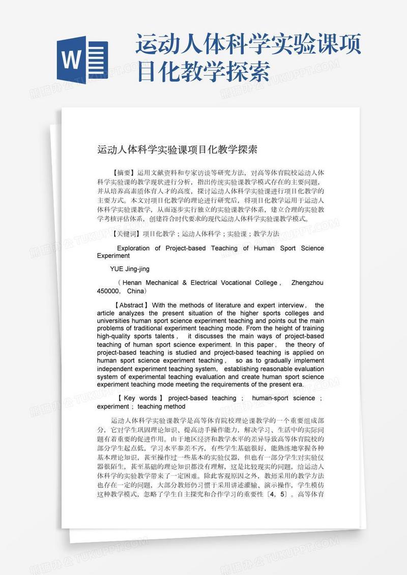 运动人体科学实验课项目化教学探索