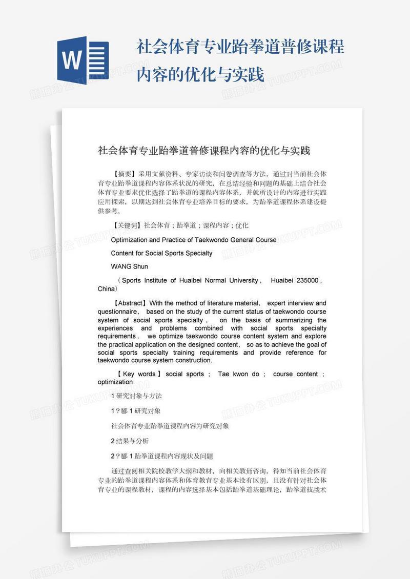 社会体育专业跆拳道普修课程内容的优化与实践