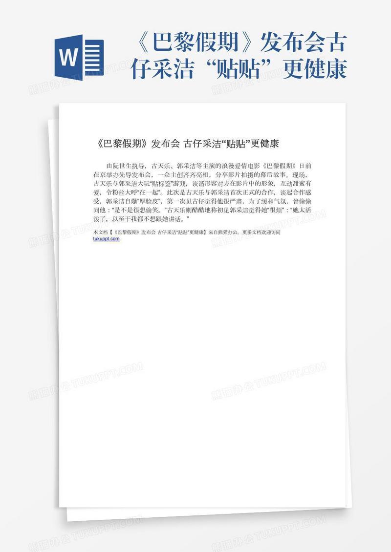 《巴黎假期》发布会古仔采洁“贴贴”更健康
