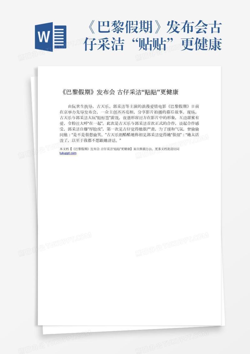 《巴黎假期》发布会古仔采洁“贴贴”更健康
