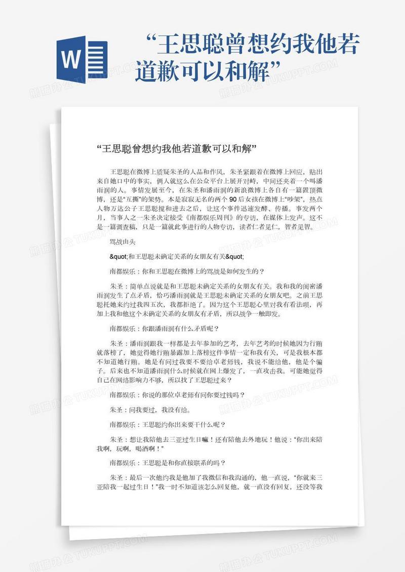 “王思聪曾想约我他若道歉可以和解”