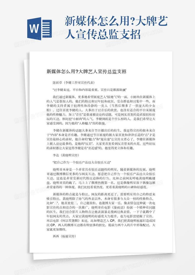 新媒体怎么用?大牌艺人宣传总监支招