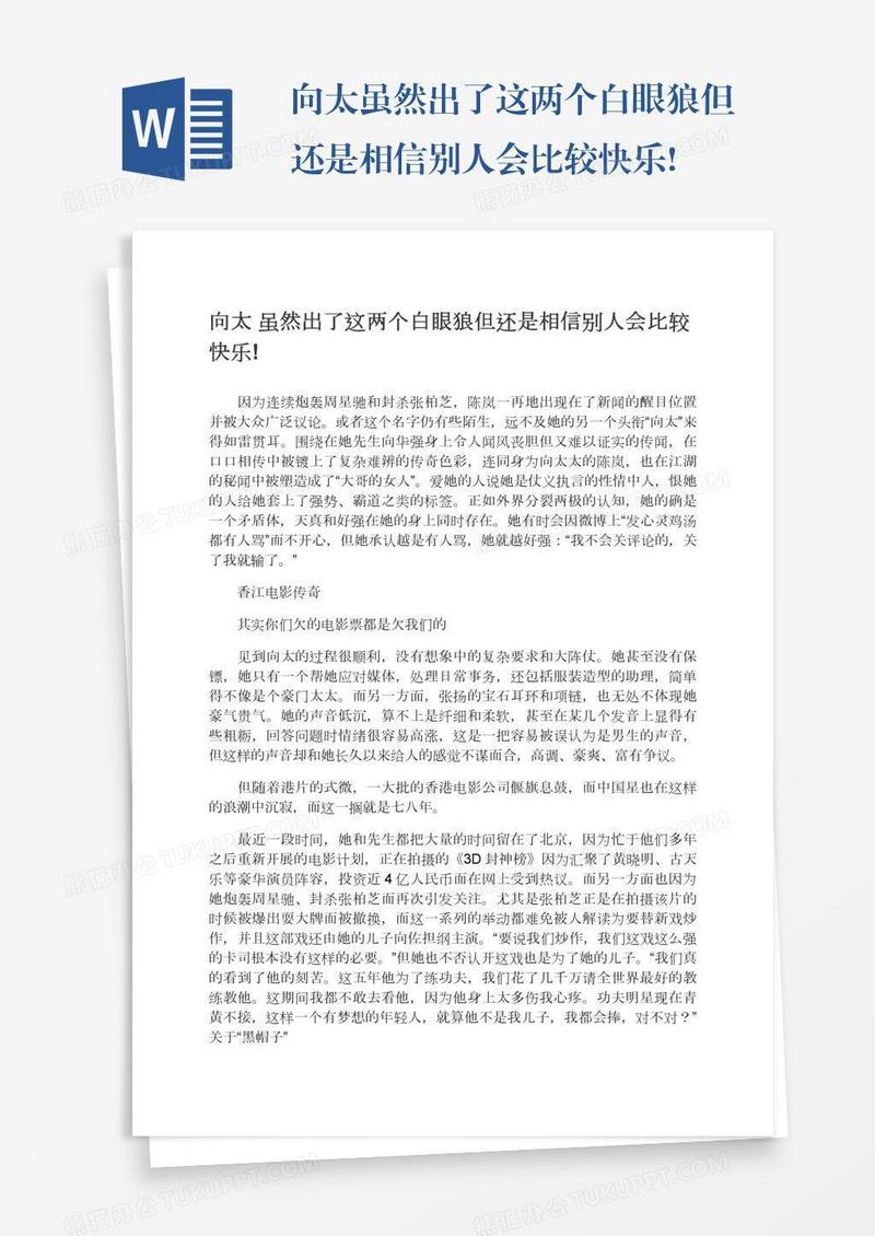 向太虽然出了这两个白眼狼但还是相信别人会比较快乐!