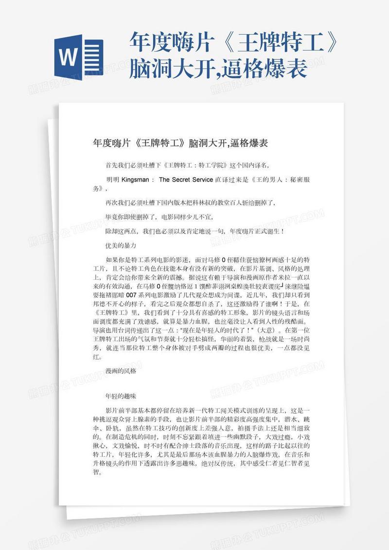 年度嗨片《王牌特工》脑洞大开,逼格爆表
