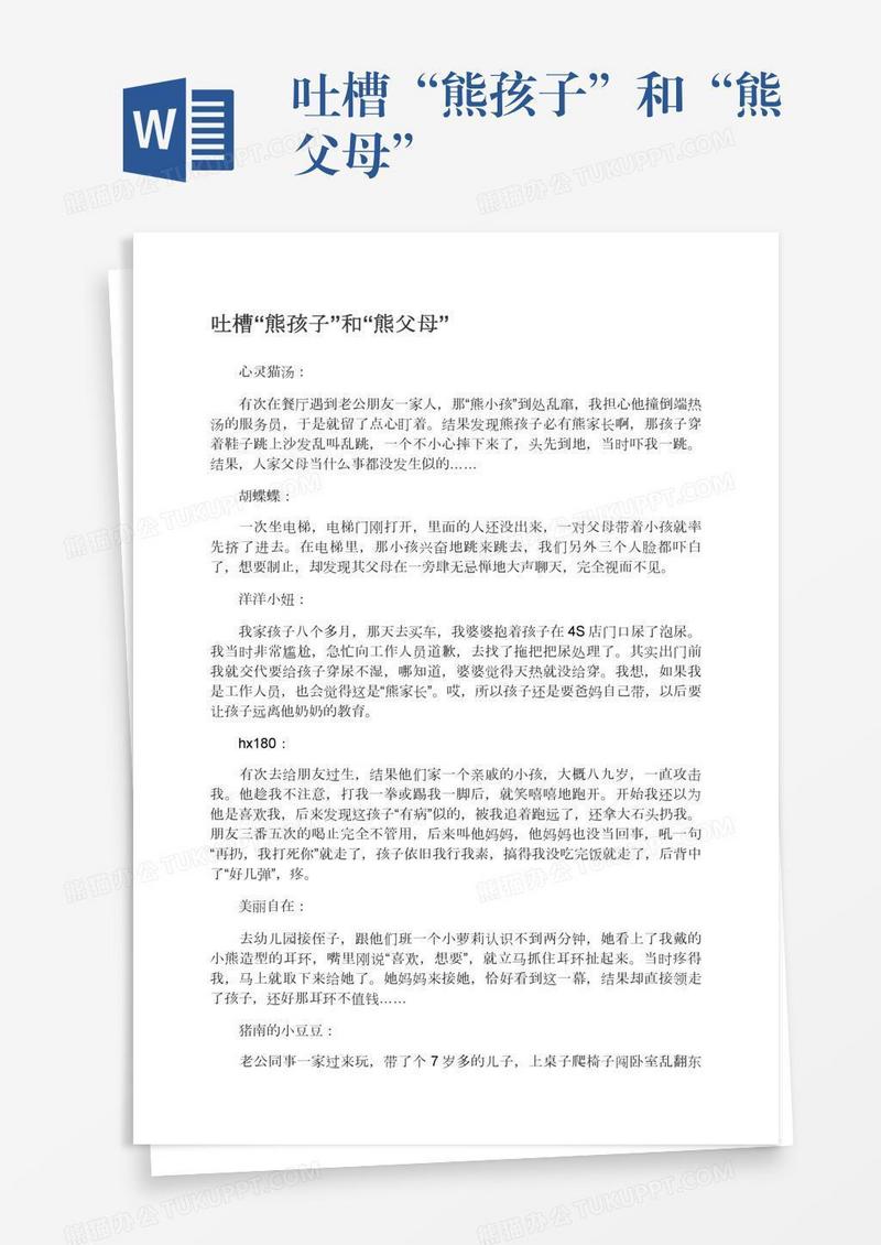 吐槽“熊孩子”和“熊父母”