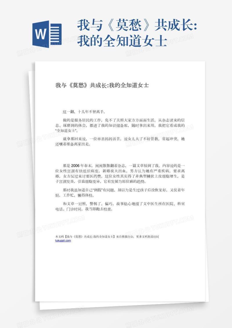 我与《莫愁》共成长:我的全知道女士