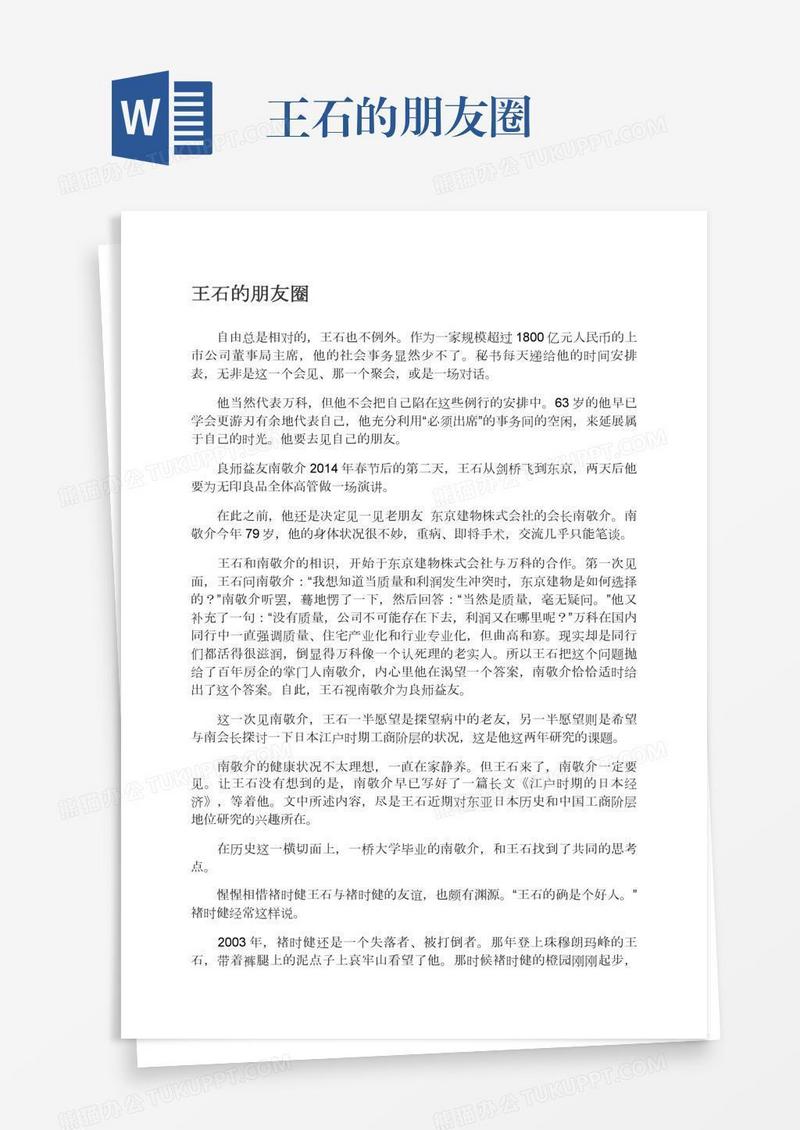 王石的朋友圈