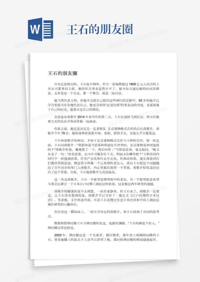 王石的朋友圈