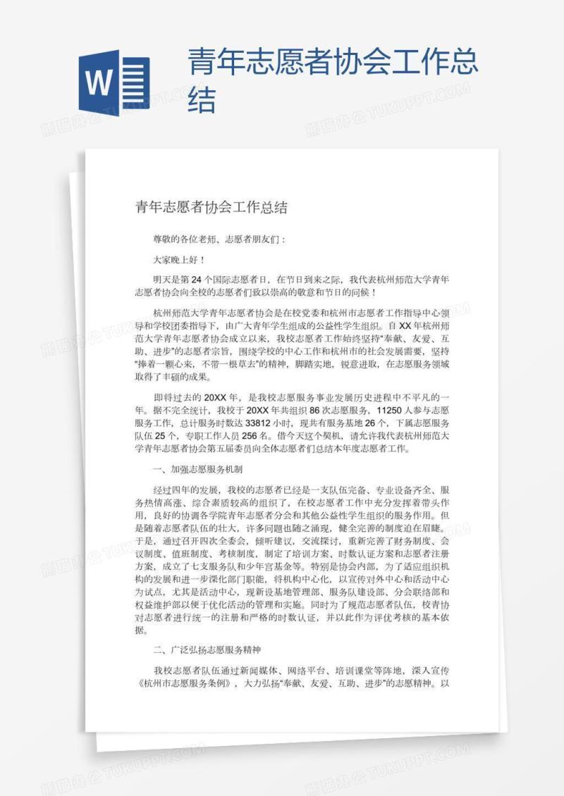 青年志愿者协会工作总结