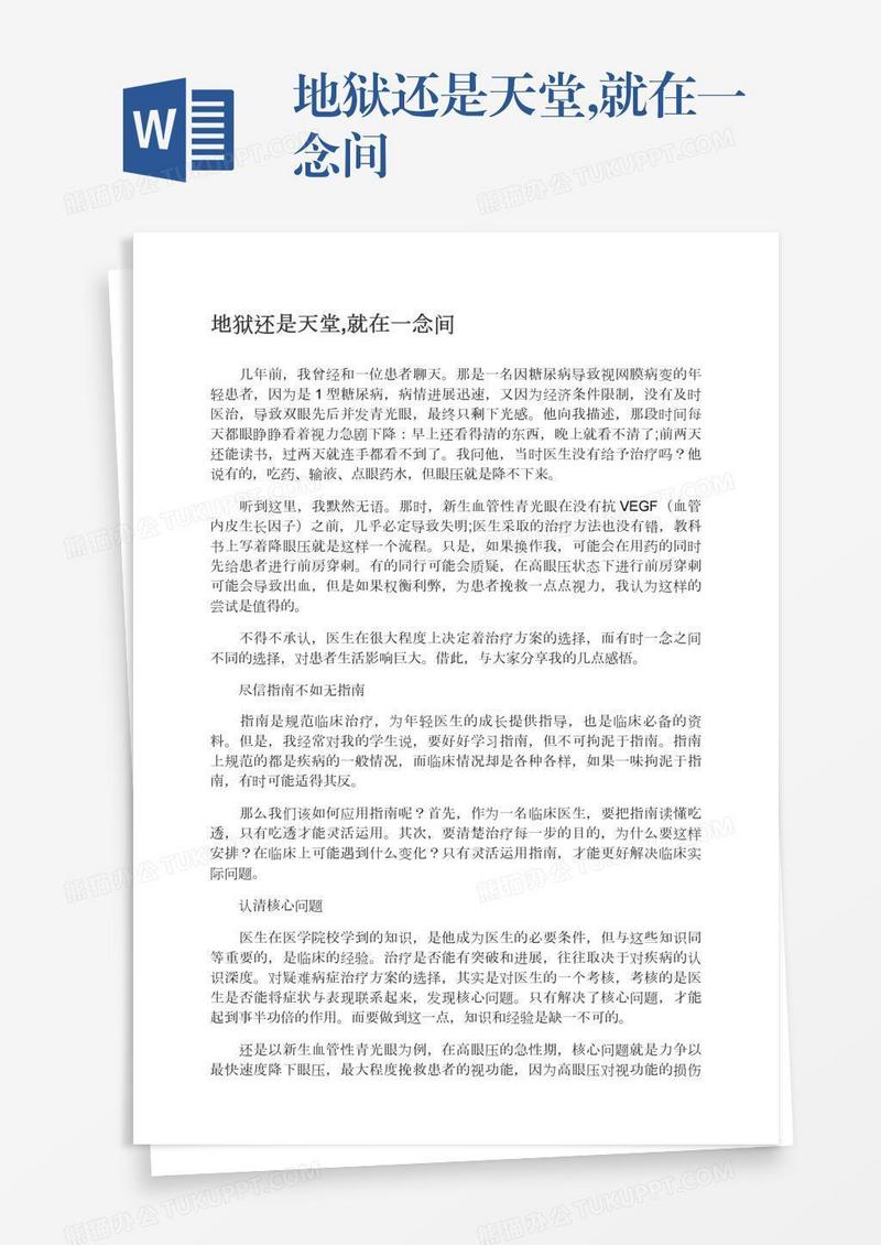 地狱还是天堂,就在一念间