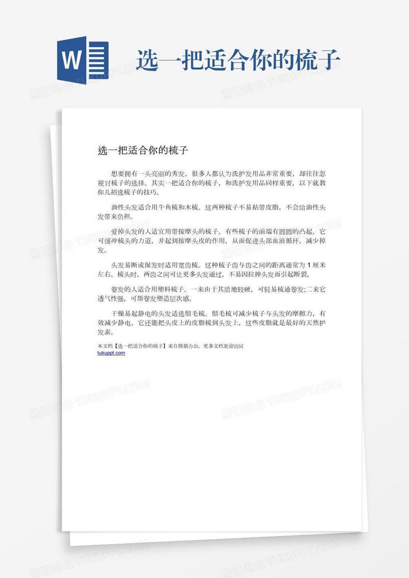选一把适合你的梳子