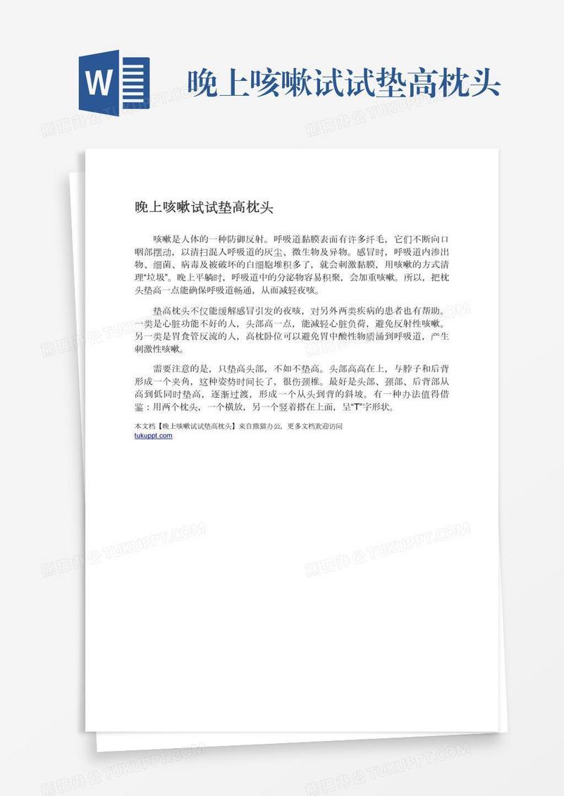 晚上咳嗽试试垫高枕头