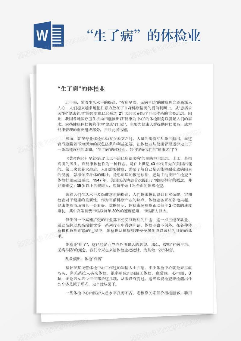 “生了病”的体检业