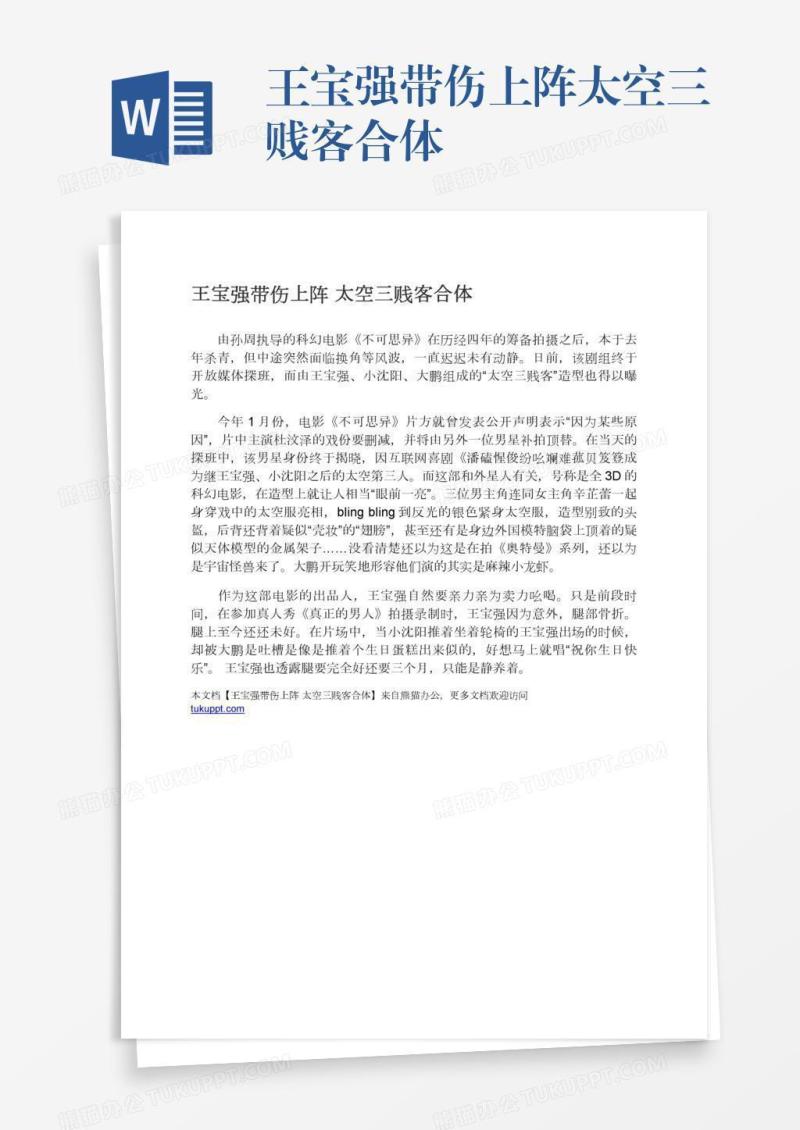 王宝强带伤上阵太空三贱客合体