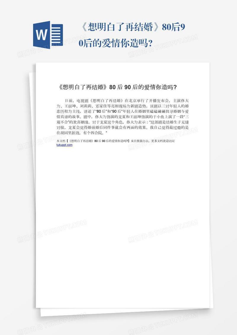 《想明白了再结婚》80后90后的爱情你造吗?