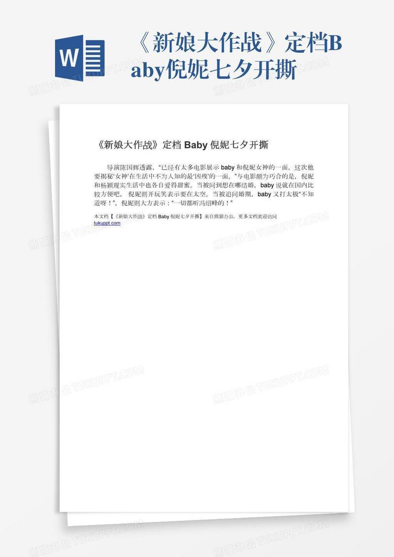《新娘大作战》定档Baby倪妮七夕开撕