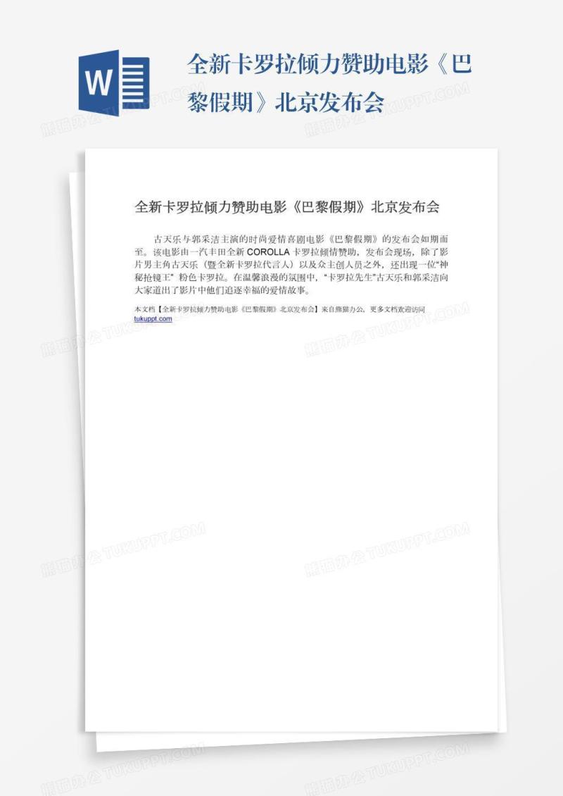 全新卡罗拉倾力赞助电影《巴黎假期》北京发布会