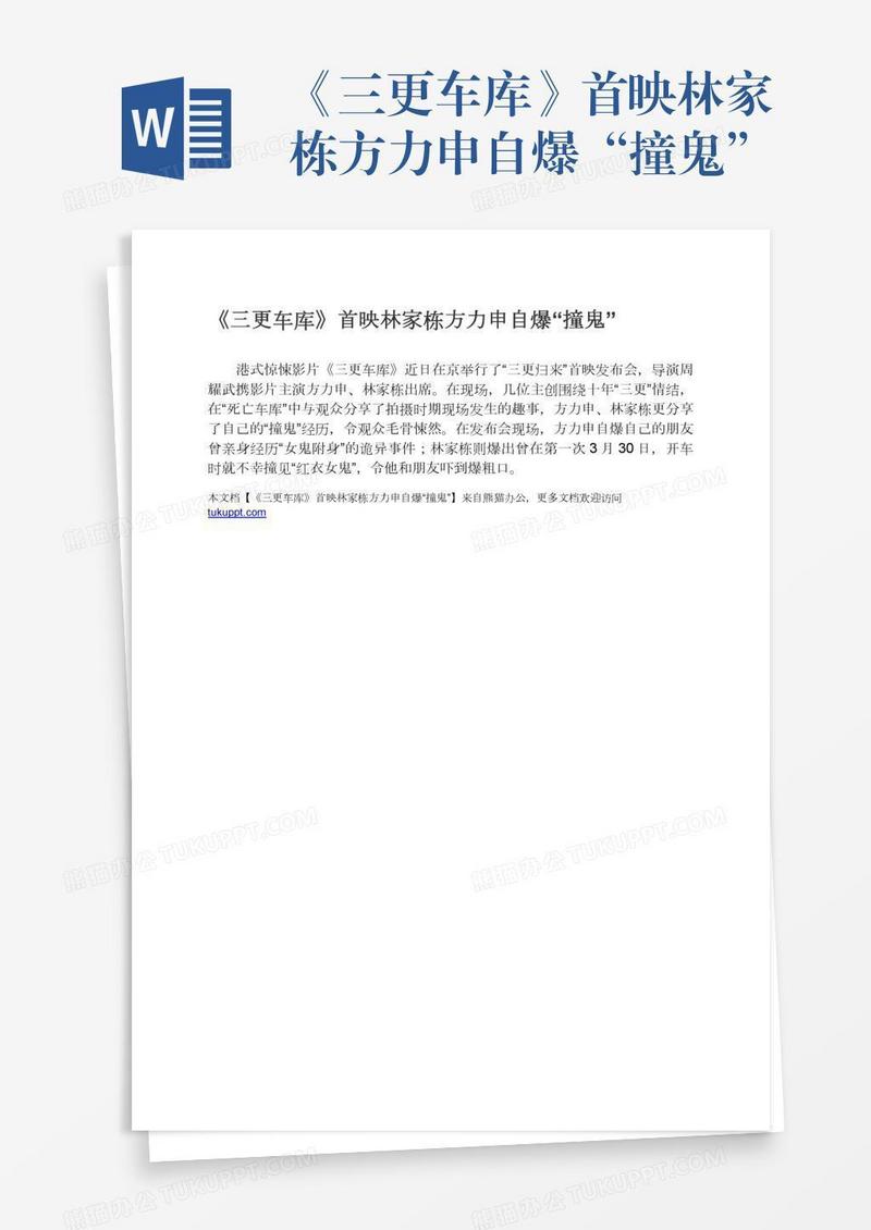 《三更车库》首映林家栋方力申自爆“撞鬼”