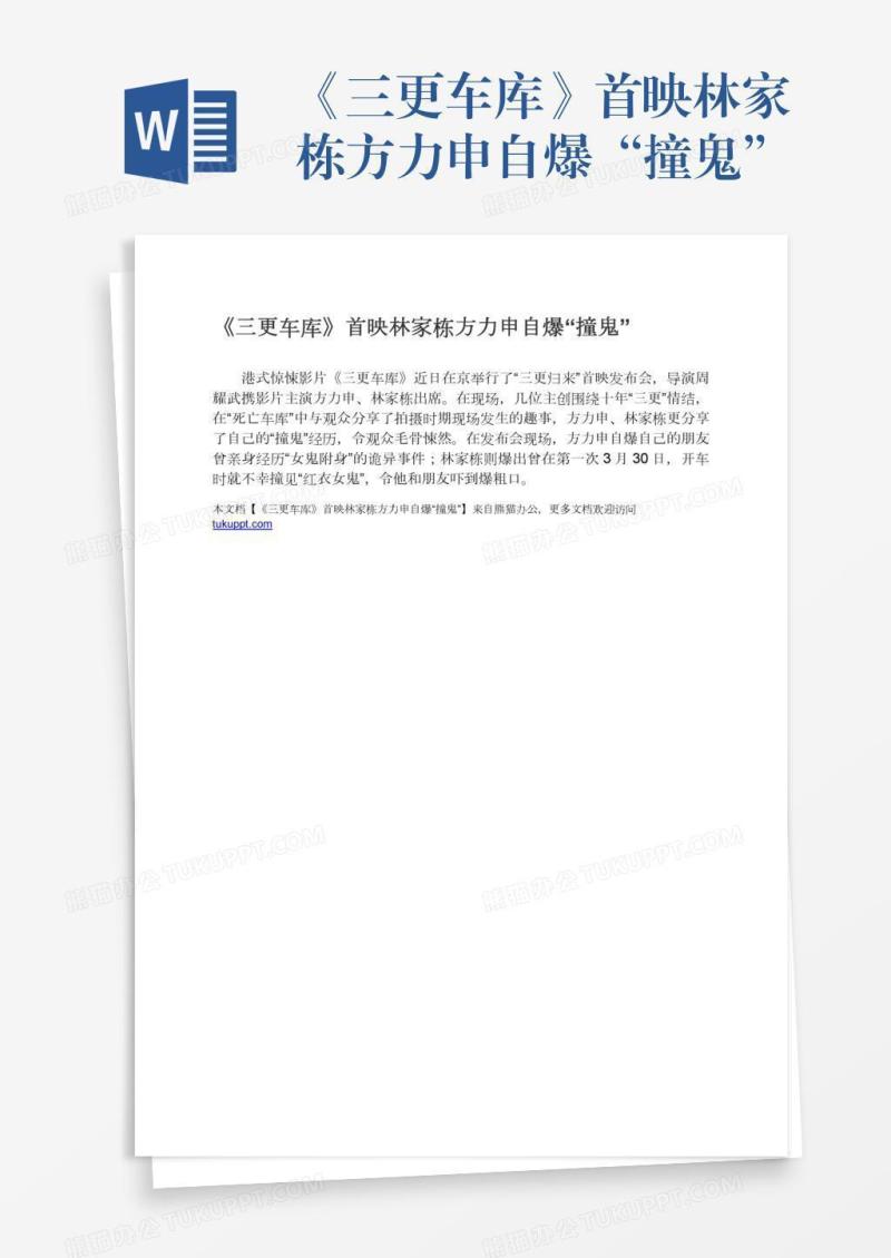 《三更车库》首映林家栋方力申自爆“撞鬼”