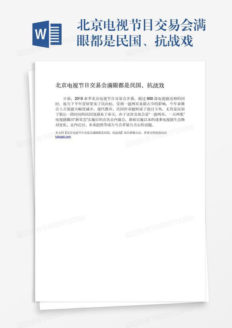 北京电视节目交易会满眼都是民国、抗战戏