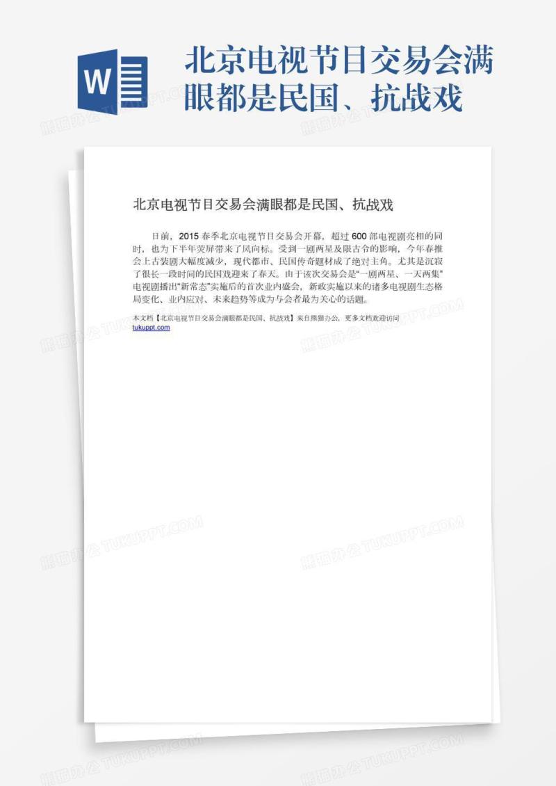 北京电视节目交易会满眼都是民国、抗战戏