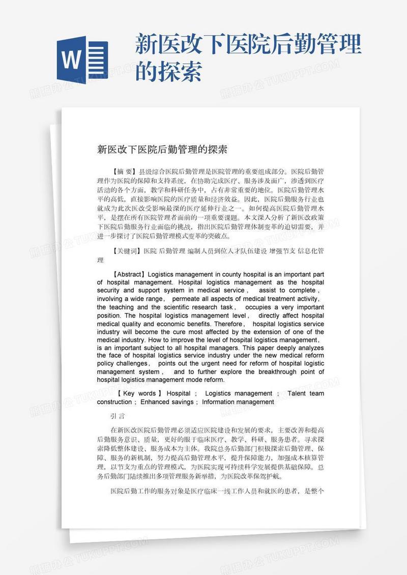 新医改下医院后勤管理的探索